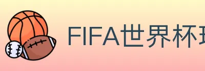 FIFA世界杯玩法官方网站 Logo